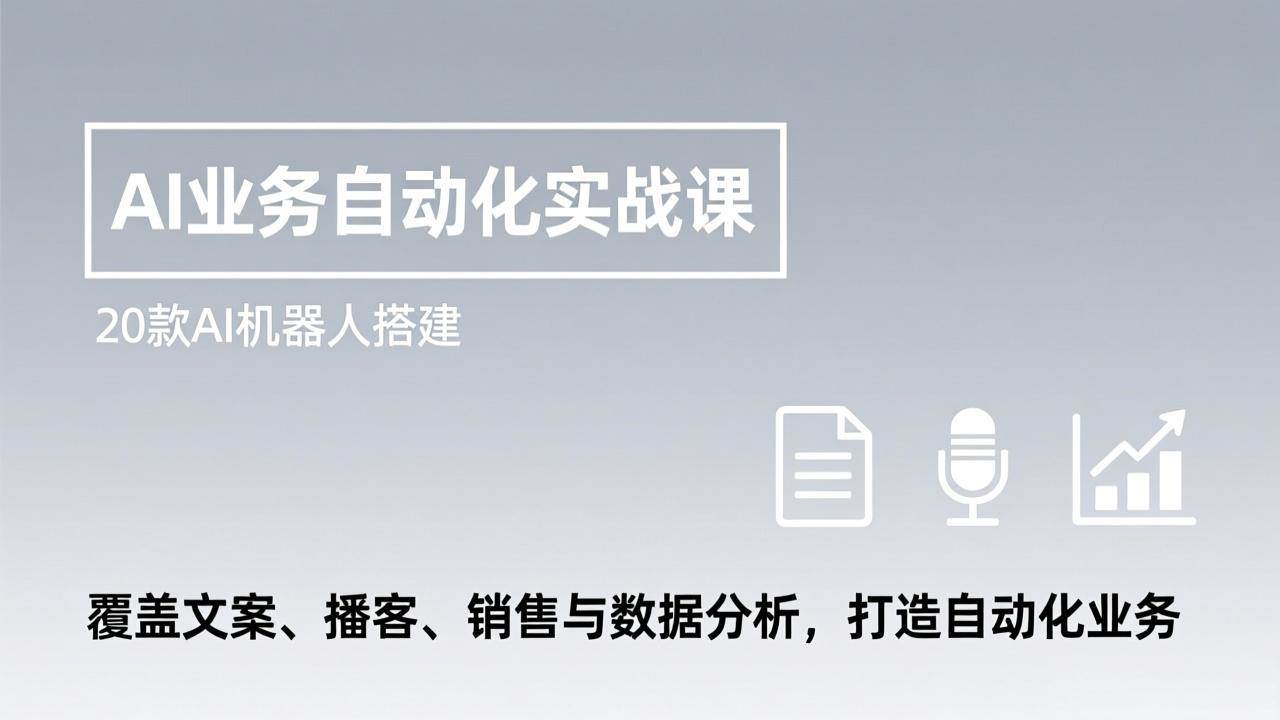（17274期）AI业务自动化实战课，20款AI机器人搭建，覆盖文案、播客、销售与数据分析，打造自动化业务_菜菜笔记