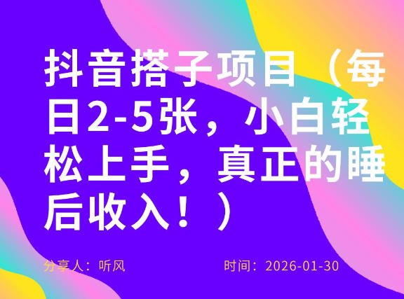副业项目拆解：抖音同城搭子，每日2-5张，小白轻松上手，真正的睡后收入_菜菜笔记