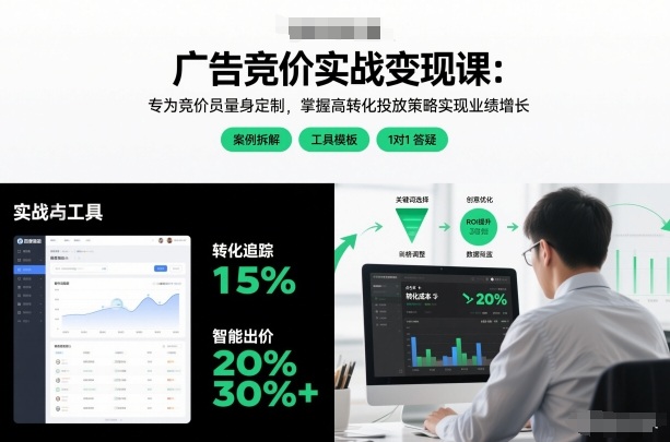 广告竞价实战变现课：专为竞价员量身定制，掌握高转化投放策略实现业绩增长（更新）_菜菜笔记