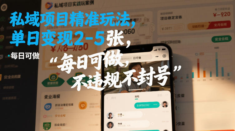 私域项目精准玩法，单日变现2-5张，每日可做，不违规不封号_菜菜笔记