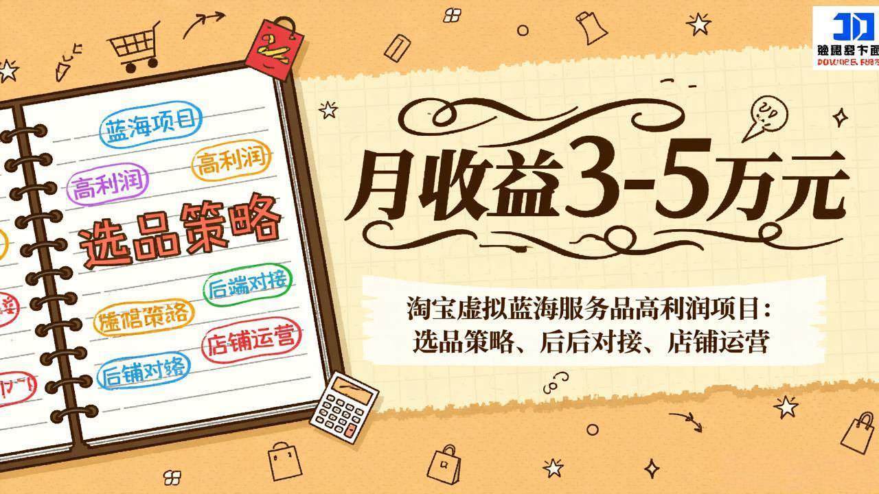 （17283期）淘宝虚拟蓝海服务品高利润项目：选品策略、后端对接、店铺运营，月收益可达3-5万元_菜菜笔记