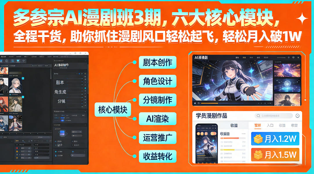 多参宗AI漫剧班3期，六大核心模块，全程干货，助你抓住漫剧风口轻松起飞，轻松月入破1W+ 多参宗漫剧制作教学2期，不用出镜不用写脚本，AI漫剧正让普通人月入5位数_菜菜笔记