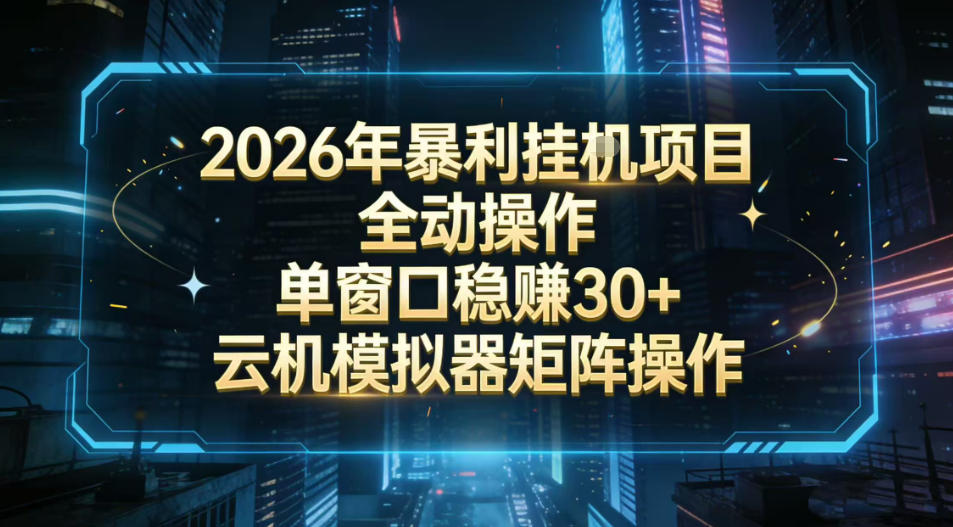 2026开年暴力挂G项目全自动操作单窗口稳賺30＋云机-模拟器挂G掘金可批量矩阵操作【揭秘】_菜菜笔记
