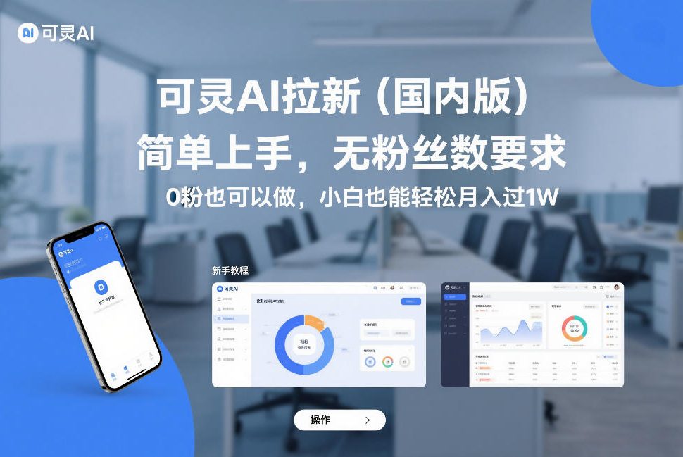 可灵AI拉新（国内版），简单上手，无粉丝数要求，0粉也可以做，小白也能轻松月入过1W_菜菜笔记