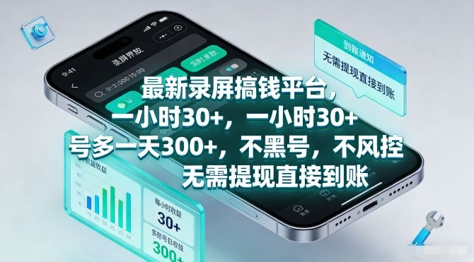 最新录屏搞钱平台，一小时30+，号多一天3张+，不风控，无需提现直接到账【揭秘】_菜菜笔记