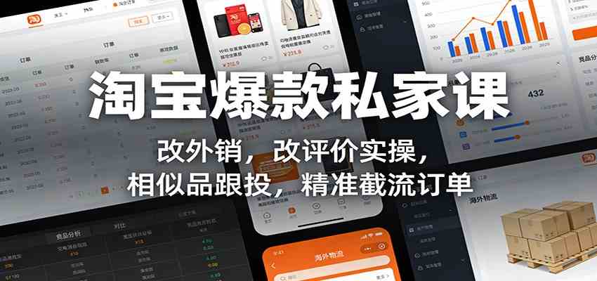 淘宝爆款私家课：改外销，改评价实操，相似品跟投，精准截流订单_菜菜笔记