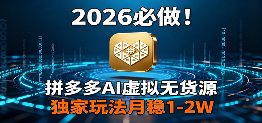 2026 必做！拼多多 AI 虚拟无货源，独家玩法月稳 1-2W_菜菜笔记