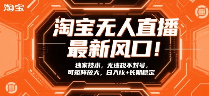 淘宝无人直播最新风口！独家技术，无违规不封号，可矩阵放大，日入1k+长期稳定【揭秘】_菜菜笔记