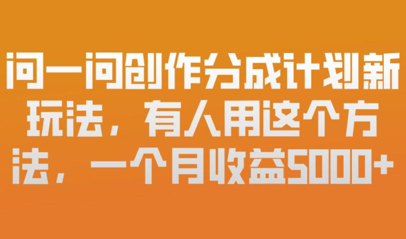 问一问创作分成计划新玩法，有人用这个方法，一个月收益5k，新手友好，有微信就能做【揭秘】_菜菜笔记