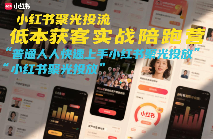 小红书聚光投流低成本获客实战陪跑营，普通人快速上手小红书聚光投放_菜菜笔记