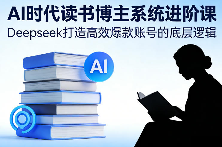 AI时代读书博主系统进阶课，Deepseek打造高效爆款账号的底层逻辑_菜菜笔记