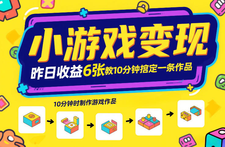 小游戏变现，昨日收益6张！游戏发行计划教你10分钟搞定一条作品_菜菜笔记