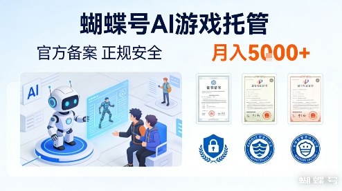 蝴蝶号AI游戏托管，官方备案，正规稳定，月入5k+【揭秘】_菜菜笔记