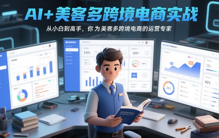 AI+美客多跨境电商实战，从小白到高手，你也可以成为美客多跨境电商的运营专家_菜菜笔记
