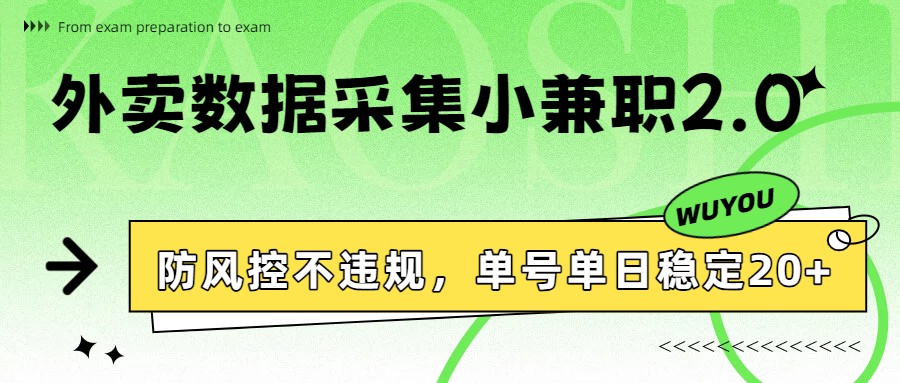 外卖数据采集小兼职2.0，防风控不违规，单号单日稳定20+_菜菜笔记