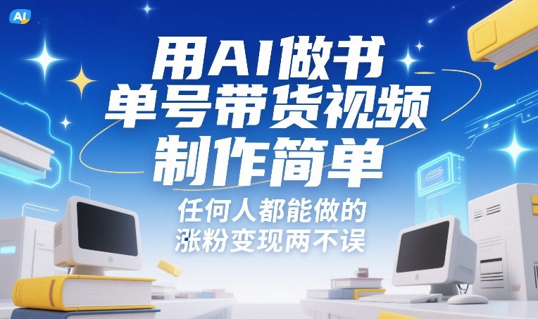用AI做书单号带货视频，制作简单，任何人都能做的，涨粉变现两不误_菜菜笔记