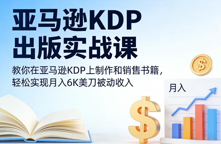 亚马逊KDP出版实战课，教你在亚马逊KDP上制作和销售书籍，轻松实现月入6K美刀被动收入_菜菜笔记