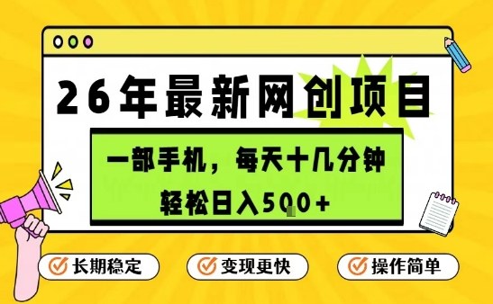 每天十几分钟，保底日入5张+，只需一部手机，26年强推项目【揭秘】_菜菜笔记