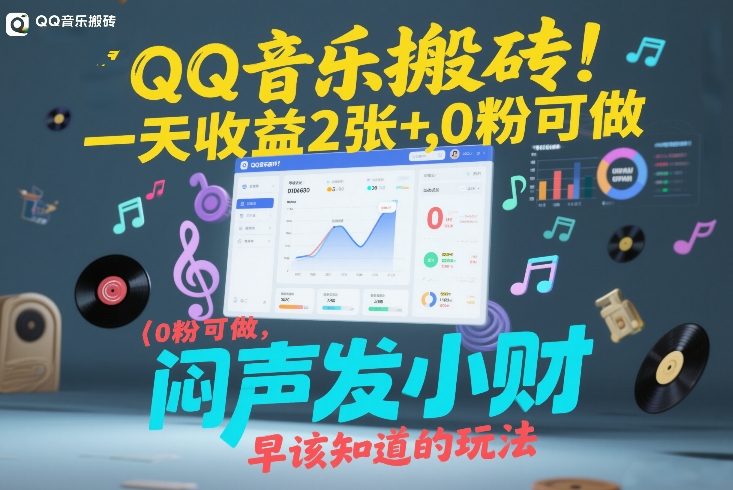 QQ音乐搬砖！一天收益2张+，0粉可做，“闷声发小财”早该知道的玩法_菜菜笔记