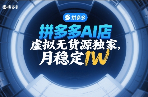 拼多多AI店，虚拟无货源独家，月稳定1W，2026年必做_菜菜笔记