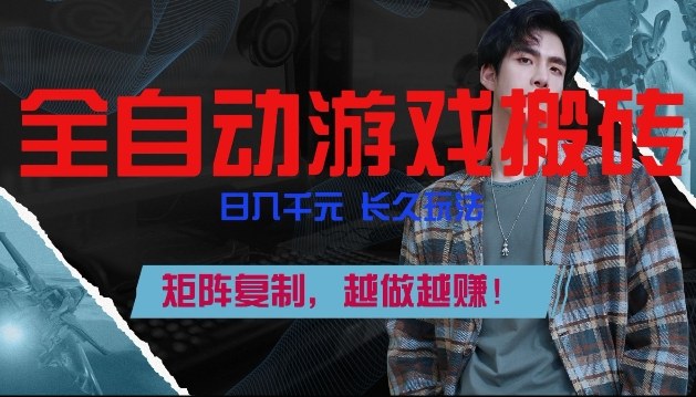 全自动游戏搬砖，日入1k+，长久玩法，矩阵复制，越做越賺【揭秘】_菜菜笔记