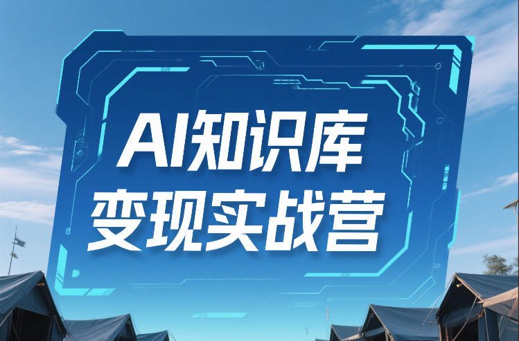 AI知识库变现实战营，不会做产品？不会变现？不会做内容？这一套，让你马上能卖+未来能做_菜菜笔记
