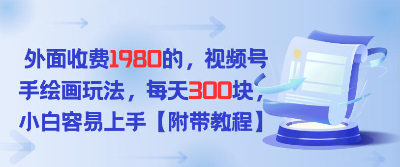 外面收费1980的，视频号手绘画玩法，每天3张，小白容易上手_菜菜笔记