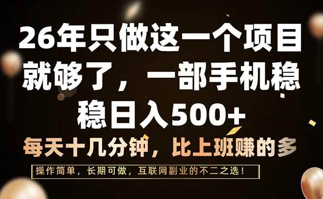 （17319期）26年只做这一个项目，一部手机，每天十几分钟，轻松日入500+_菜菜笔记