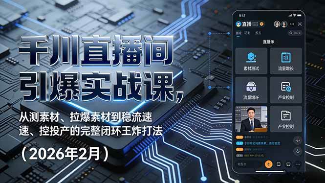 （17317期）千川直播间引爆实战课，从测素材、拉爆素材到稳流速、控投产的完整闭环王炸打法（2026年2月）_菜菜笔记