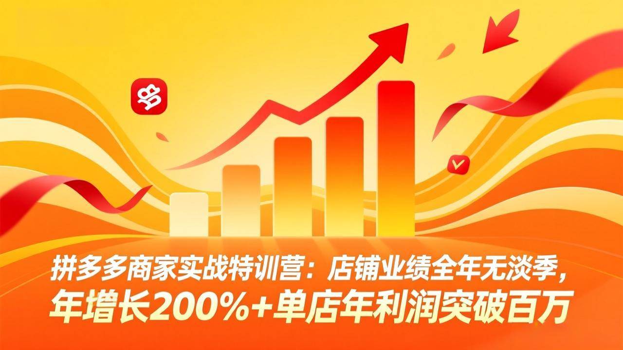 （17312期）拼多多商家实战特训营：店铺业绩全年无淡季，年增长200%+单店年利润突破百万(26年2月更新)_菜菜笔记