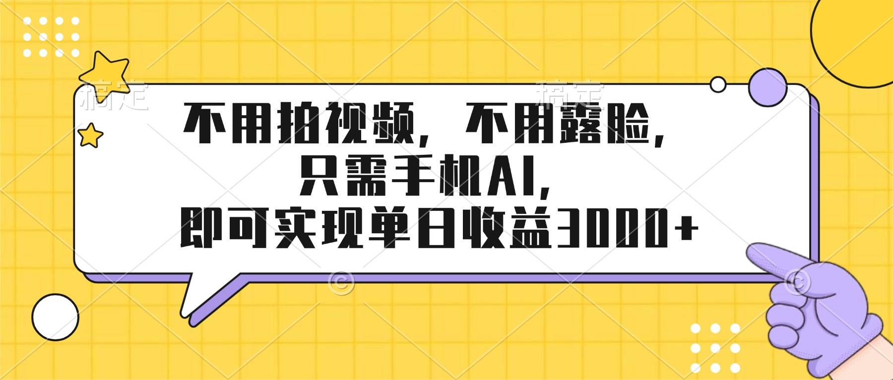 （17310期）不用拍视频，不用露脸，只需手机ai，即可实现单日收益3000+_菜菜笔记