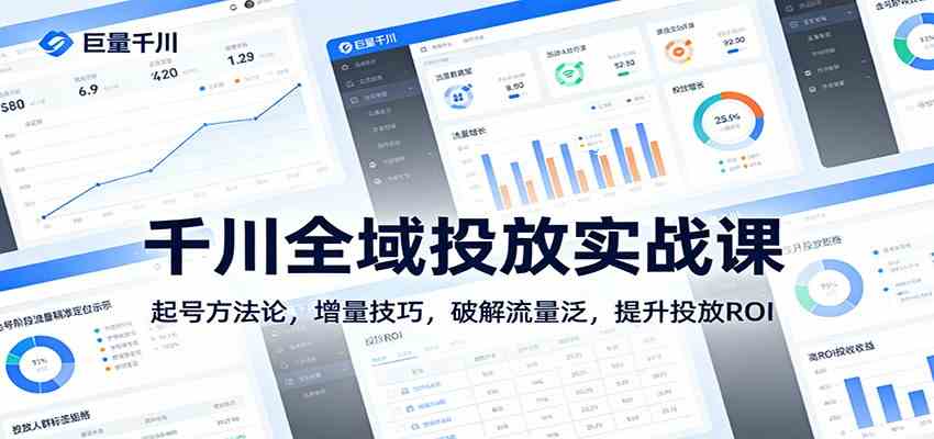 千川全域投放实战课：起号方法论，增量技巧，破解流量泛，提升投放ROI_菜菜笔记