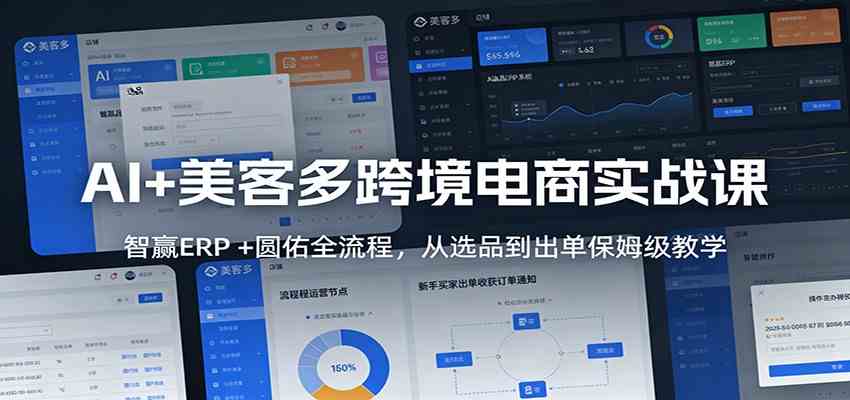 AI+美客多跨境电商实战课：智赢ERP +圆佑全流程，从选品到出单保姆级教学_菜菜笔记
