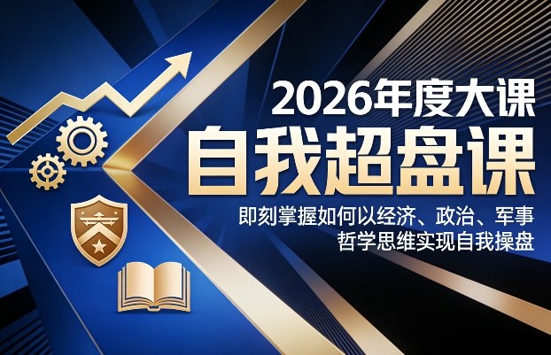2026年度大课《自我超盘课》，即刻掌握如何以经济、政治、军事、哲学思维实现自我操盘_菜菜笔记