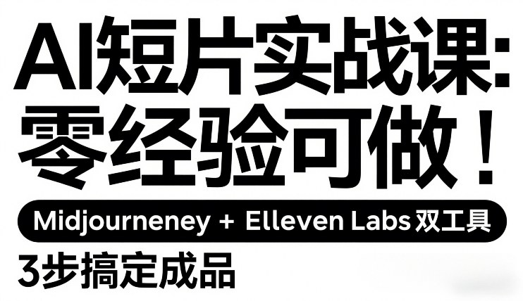 AI短片实战课：零经验可做，Midjourney+ElevenLabs双工具，3步搞定成品_菜菜笔记