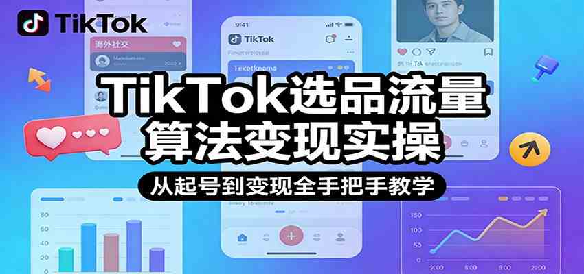 TikTok选品流量算法变现实操，从起号到变现全手把手教学_菜菜笔记