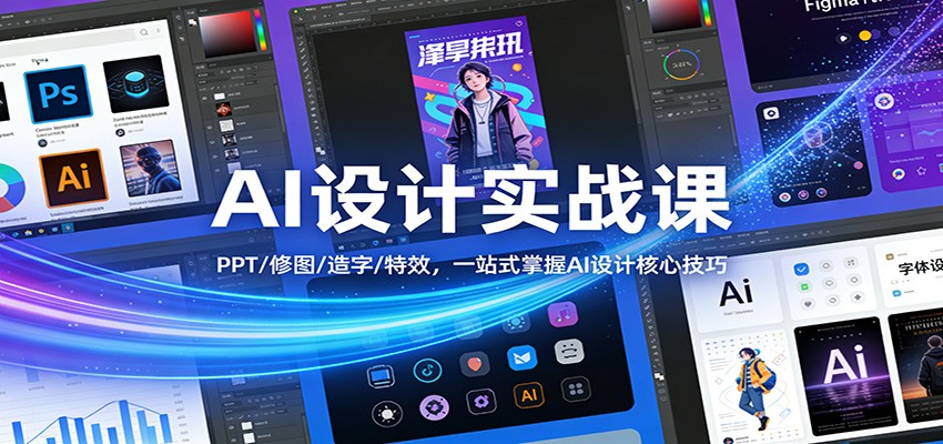 AI设计实战课：PPT/修图/造字/特效，一站式掌握AI设计核心技巧_菜菜笔记