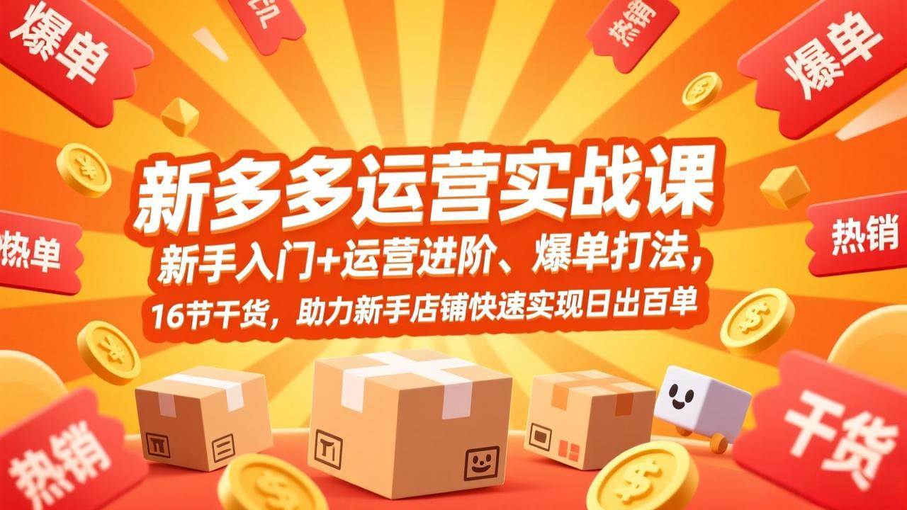 （17342期）拼多多运营实战课，新手入门+运营进阶、爆单打法，16节干货，助力新手店铺快速实现日出百单_菜菜笔记