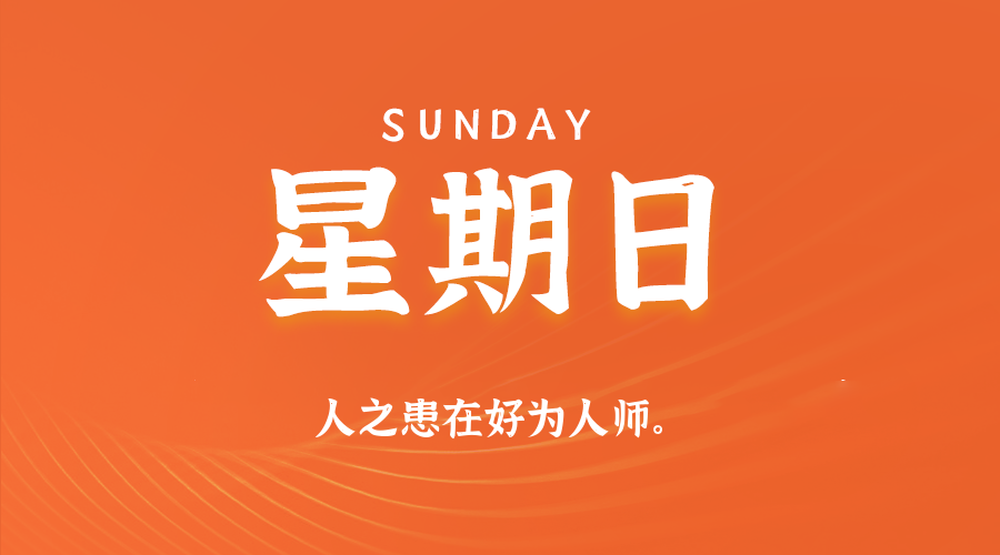 2026年02月08日新闻早讯，每天60s读懂世界_菜菜笔记