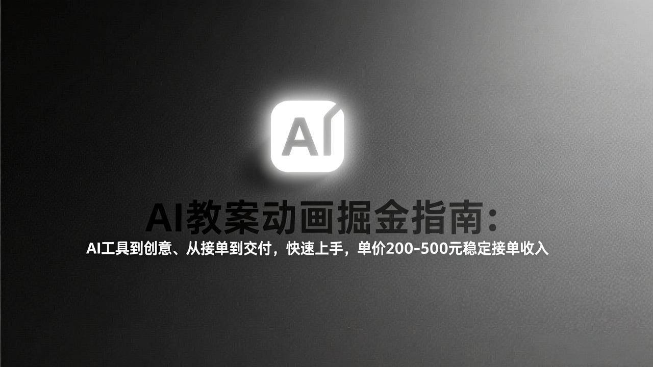 （17349期）AI教案动画掘金指南：从工具到创意、从接单到交付，快速上手，单价200-500元稳定接单收入_菜菜笔记