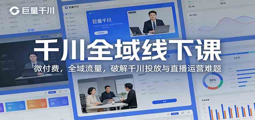 千川全域线下课：微付费，全域流量，破解千川投放与直播运营难题_菜菜笔记