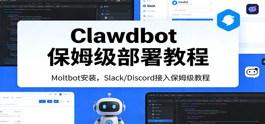 Clawdbot保姆级部署教程：Moltbot安装，Slack/Discord接入零基础入门一步到位_菜菜笔记