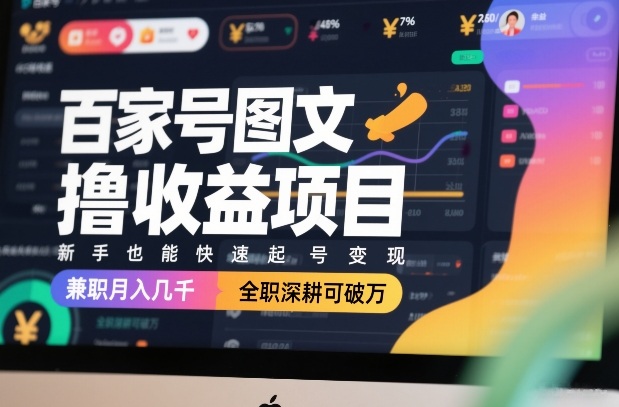 百家号图文撸收益项目，新手也能快速起号变现，兼职月入几千，全职深耕可破万_菜菜笔记