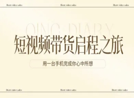 短视频带货启程之旅，用一台手机完成你心中所想_菜菜笔记