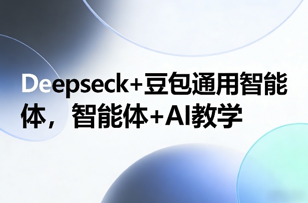Deepseck+豆包通用智能体，智能体+AI教学_菜菜笔记