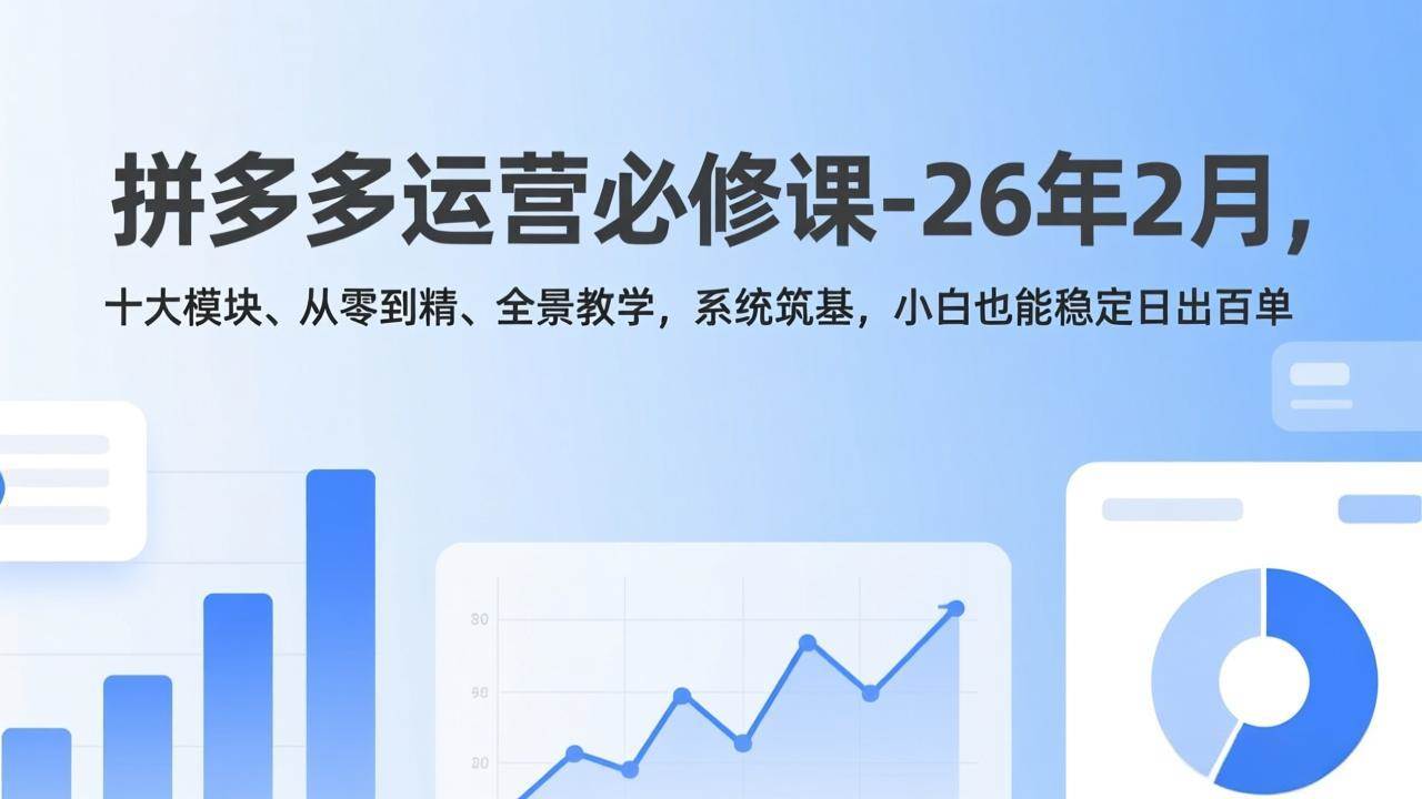 （17355期）拼多多运营必修课-26年2月，十大模块、从零到精、全景教学，系统筑基，小白也能稳定日出百单_菜菜笔记