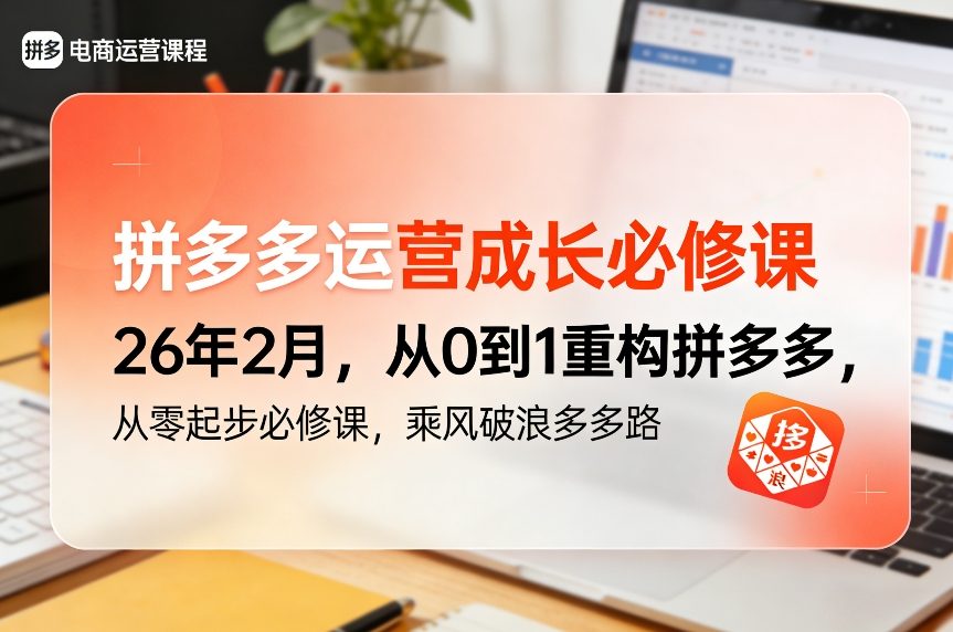 拼多多运营成长必修课26年2月，从0到1重构拼多多，从零起步必修课，乘风破浪多多路_菜菜笔记
