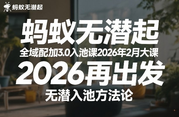 蚂蚁无潜不起全域配抖加3.0入池课2026年2月大课，2026再出发，无潜入池方法论_菜菜笔记