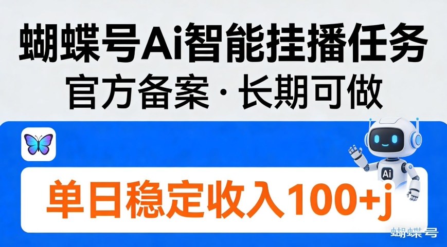 蝴蝶号Ai智能挂播任务，官方备案，长期可做，单日稳定收入100＋_菜菜笔记