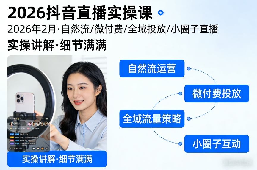 2026抖音直播实操课2026年2月，自然流、微付费、全域投放、小圈子直播，实操讲解，细节满满_菜菜笔记